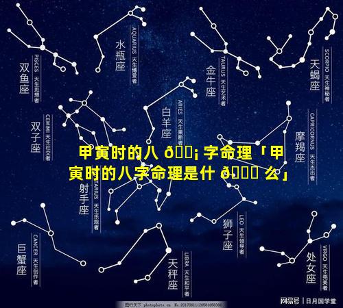 甲寅时的八 🐡 字命理「甲寅时的八字命理是什 🐝 么」